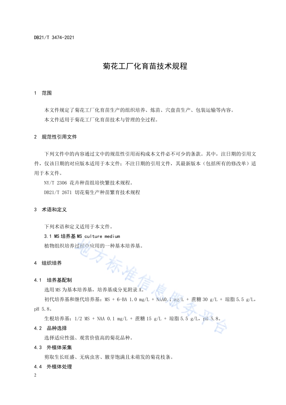 菊花工厂化育苗技术规程DB21／T 3474—2021.pdf_第4页