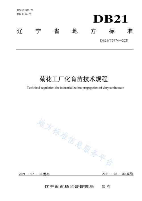 菊花工厂化育苗技术规程DB21／T 3474—2021.pdf