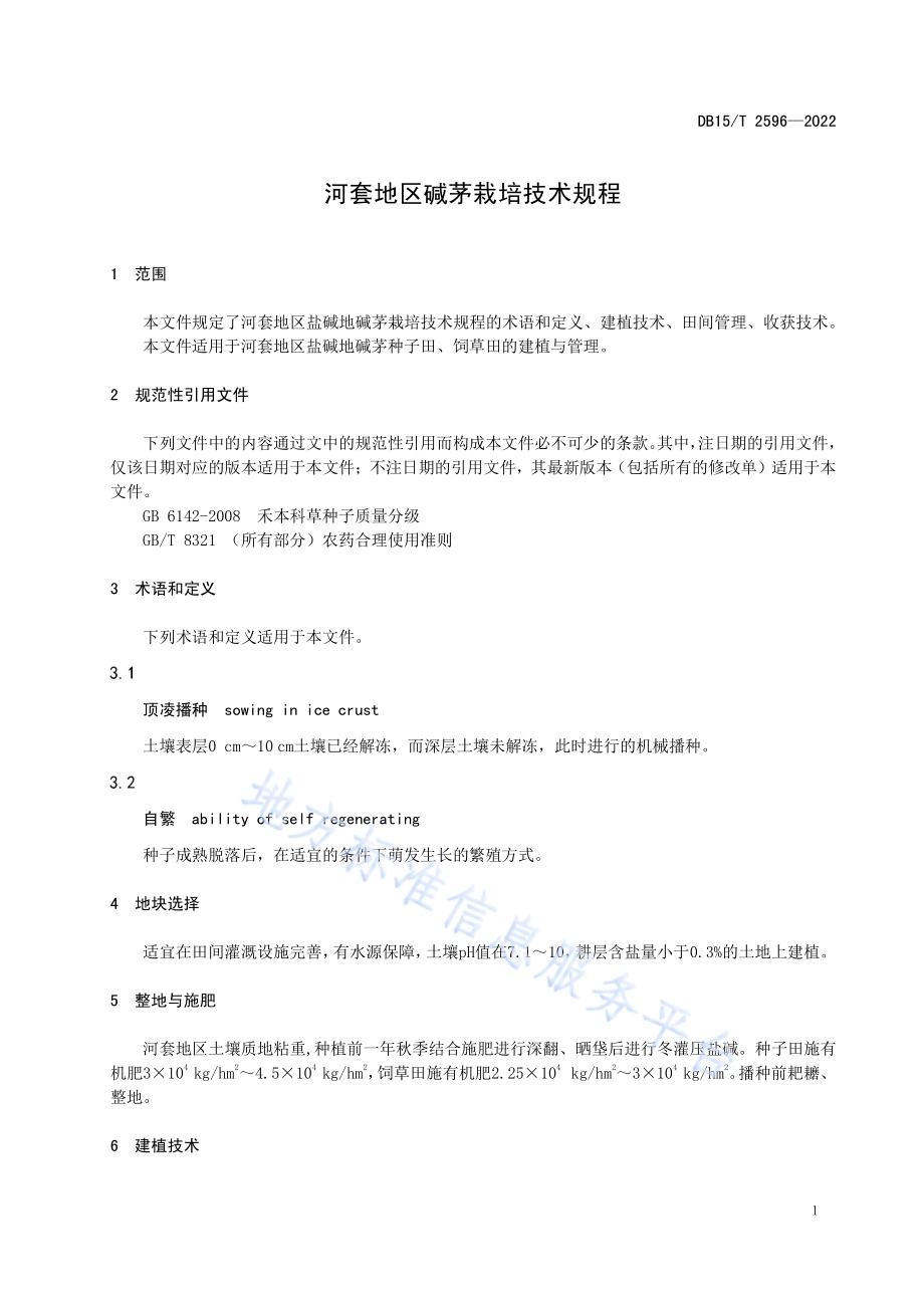 河套地区碱茅栽培技术规程DB15／T 2596—2022.pdf_第5页