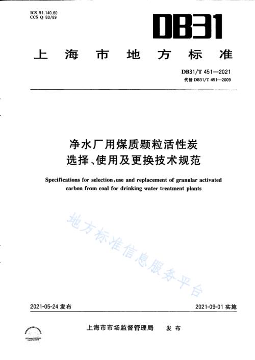 净水厂用煤质颗粒活性炭选择、使用及更换技术规范DB31／T 451-2021.pdf