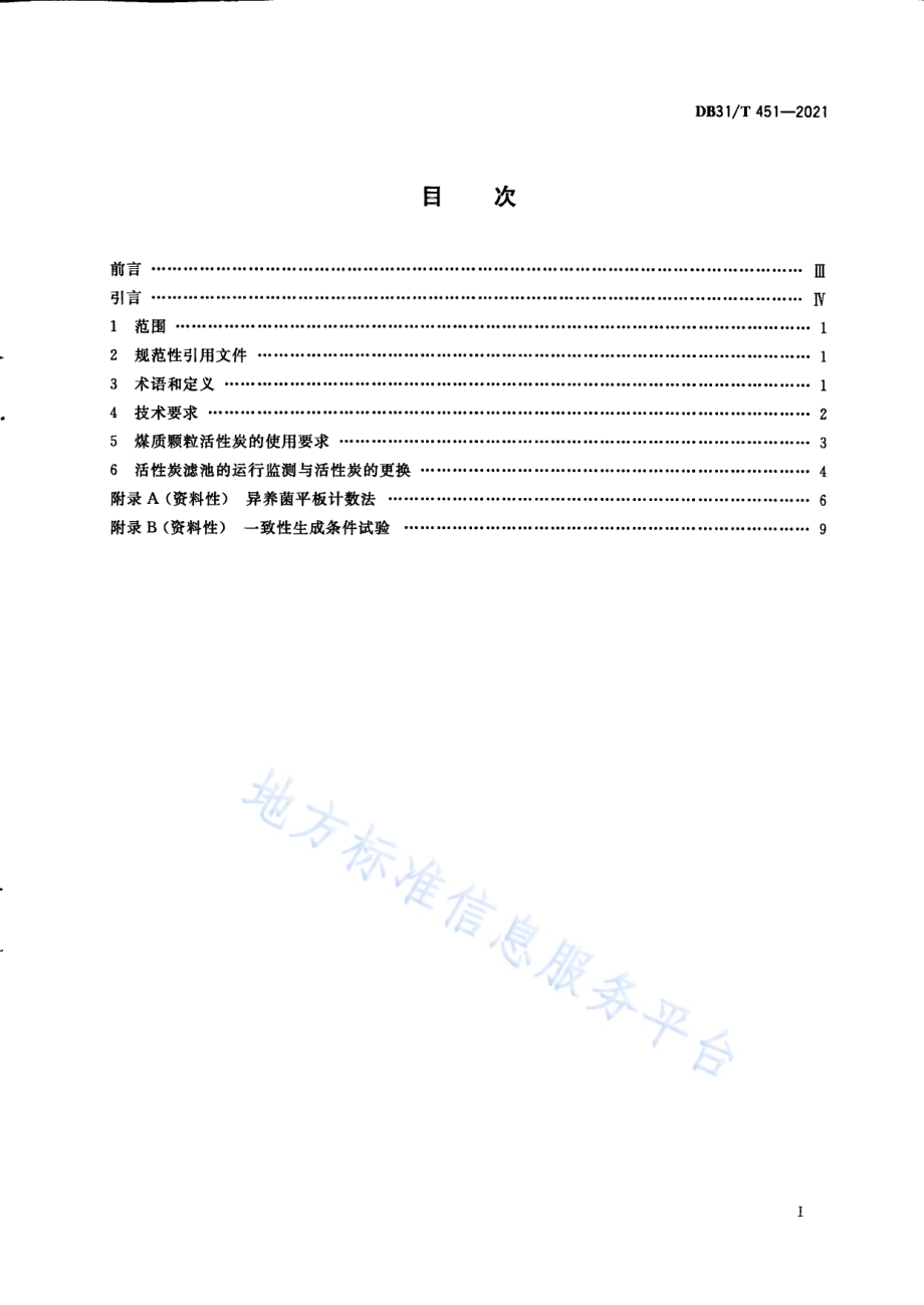净水厂用煤质颗粒活性炭选择、使用及更换技术规范DB31／T 451-2021.pdf_第3页