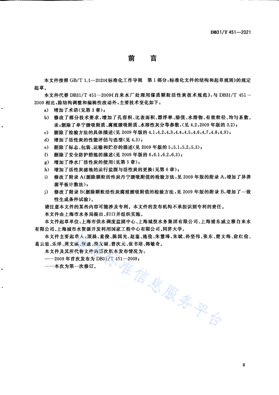 净水厂用煤质颗粒活性炭选择、使用及更换技术规范DB31／T 451-2021.pdf_第5页