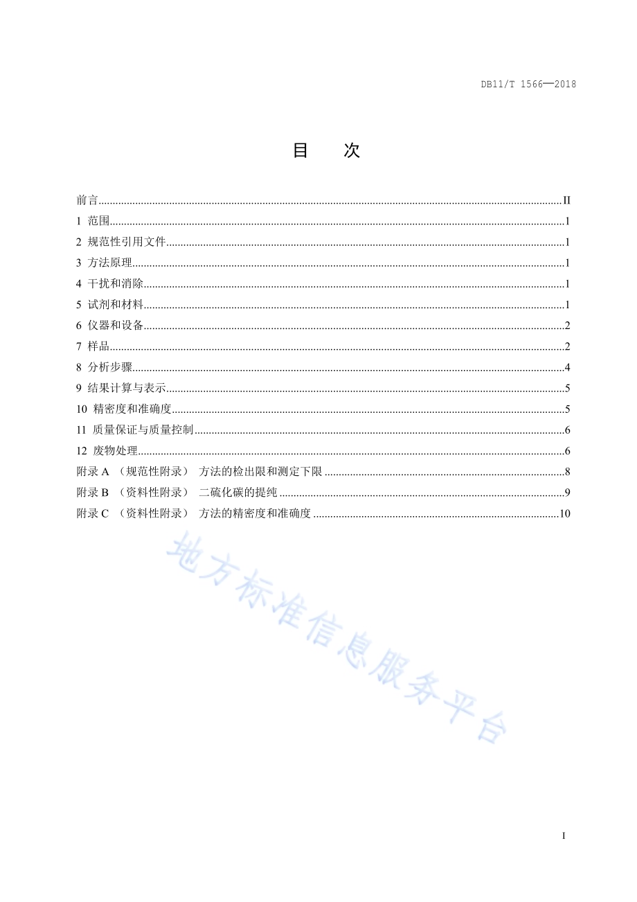 环境空气和废气 三甲苯的测定 活性炭吸附二硫化碳解吸-气相色谱法DB11／T 1566-2018.pdf_第2页
