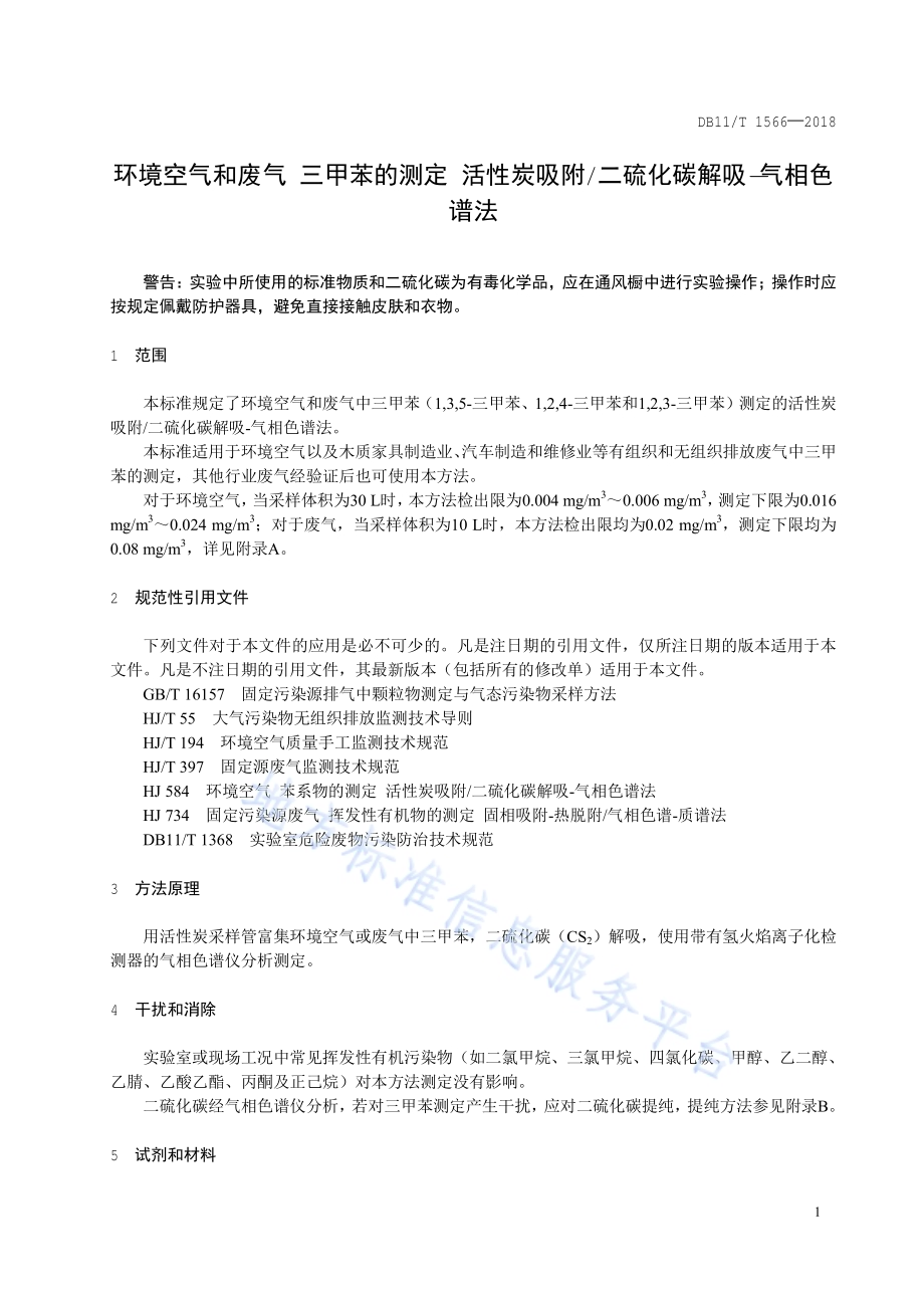 环境空气和废气 三甲苯的测定 活性炭吸附二硫化碳解吸-气相色谱法DB11／T 1566-2018.pdf_第4页