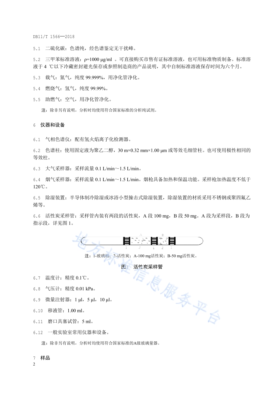 环境空气和废气 三甲苯的测定 活性炭吸附二硫化碳解吸-气相色谱法DB11／T 1566-2018.pdf_第5页