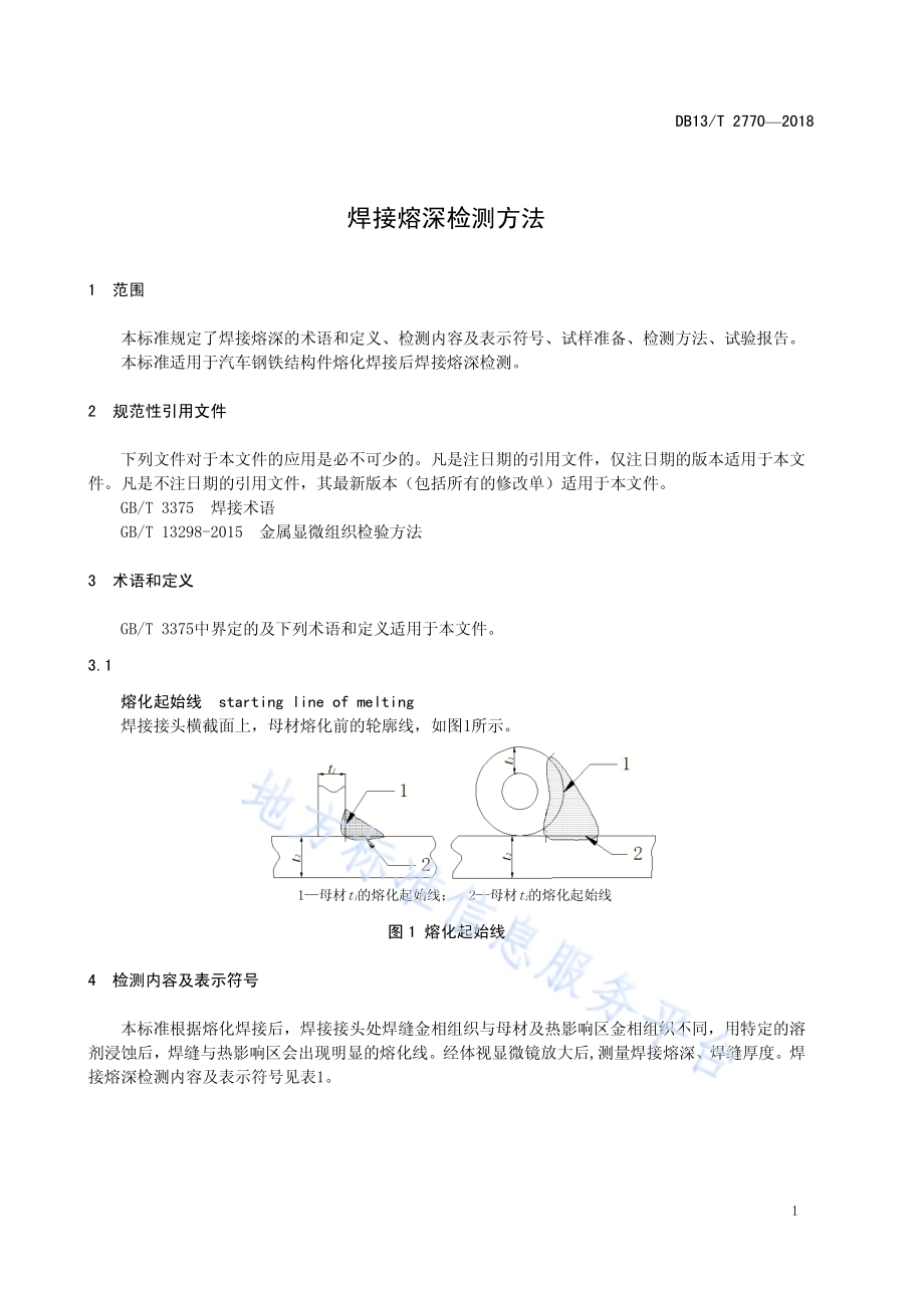 焊接熔深检测方法DB13／T 2770-2018.pdf_第5页