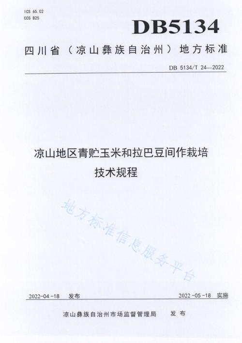 凉山地区青贮玉米和拉巴豆间作栽培技术规程DB5134／T 24-2022.pdf