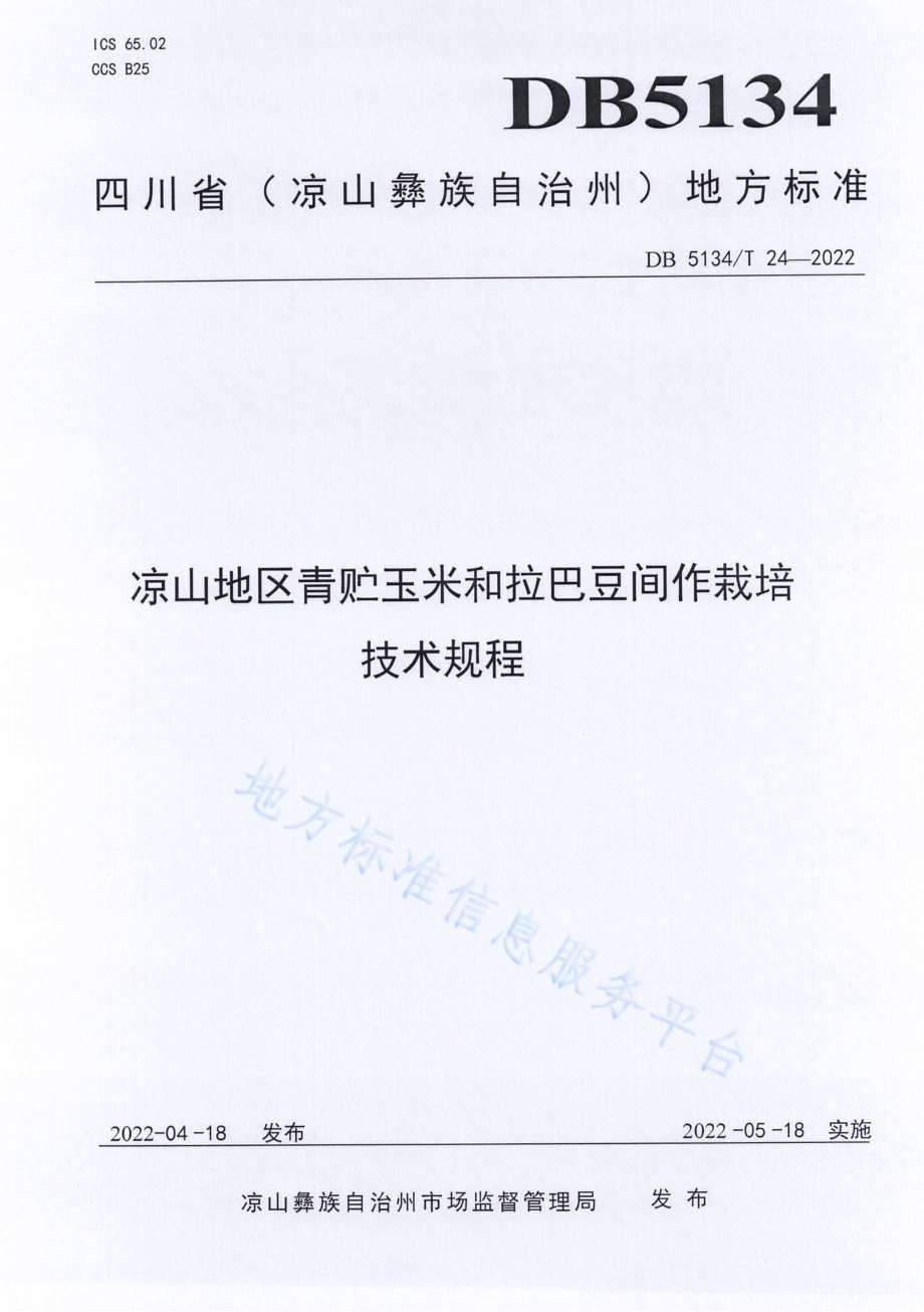 凉山地区青贮玉米和拉巴豆间作栽培技术规程DB5134／T 24-2022.pdf_第1页