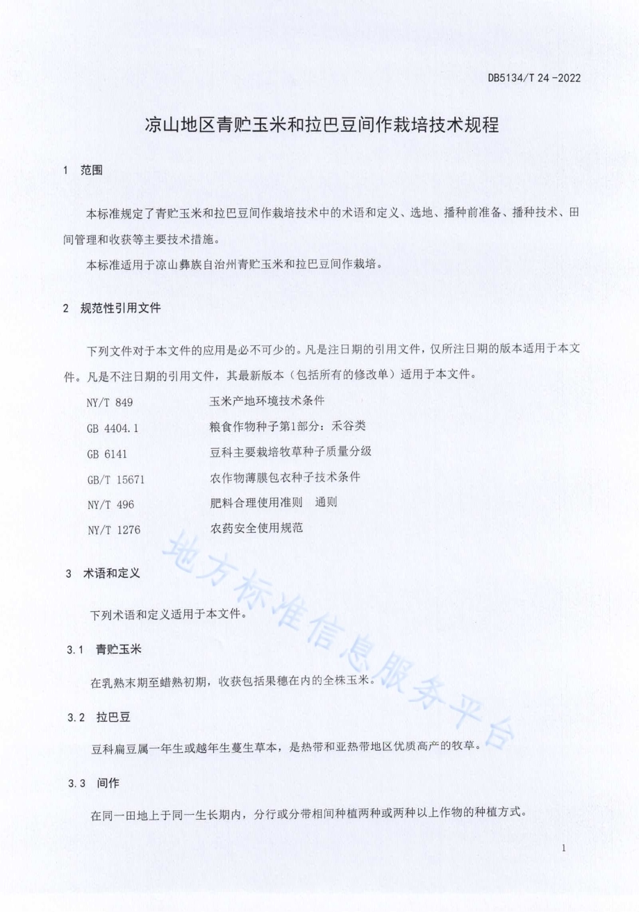 凉山地区青贮玉米和拉巴豆间作栽培技术规程DB5134／T 24-2022.pdf_第4页