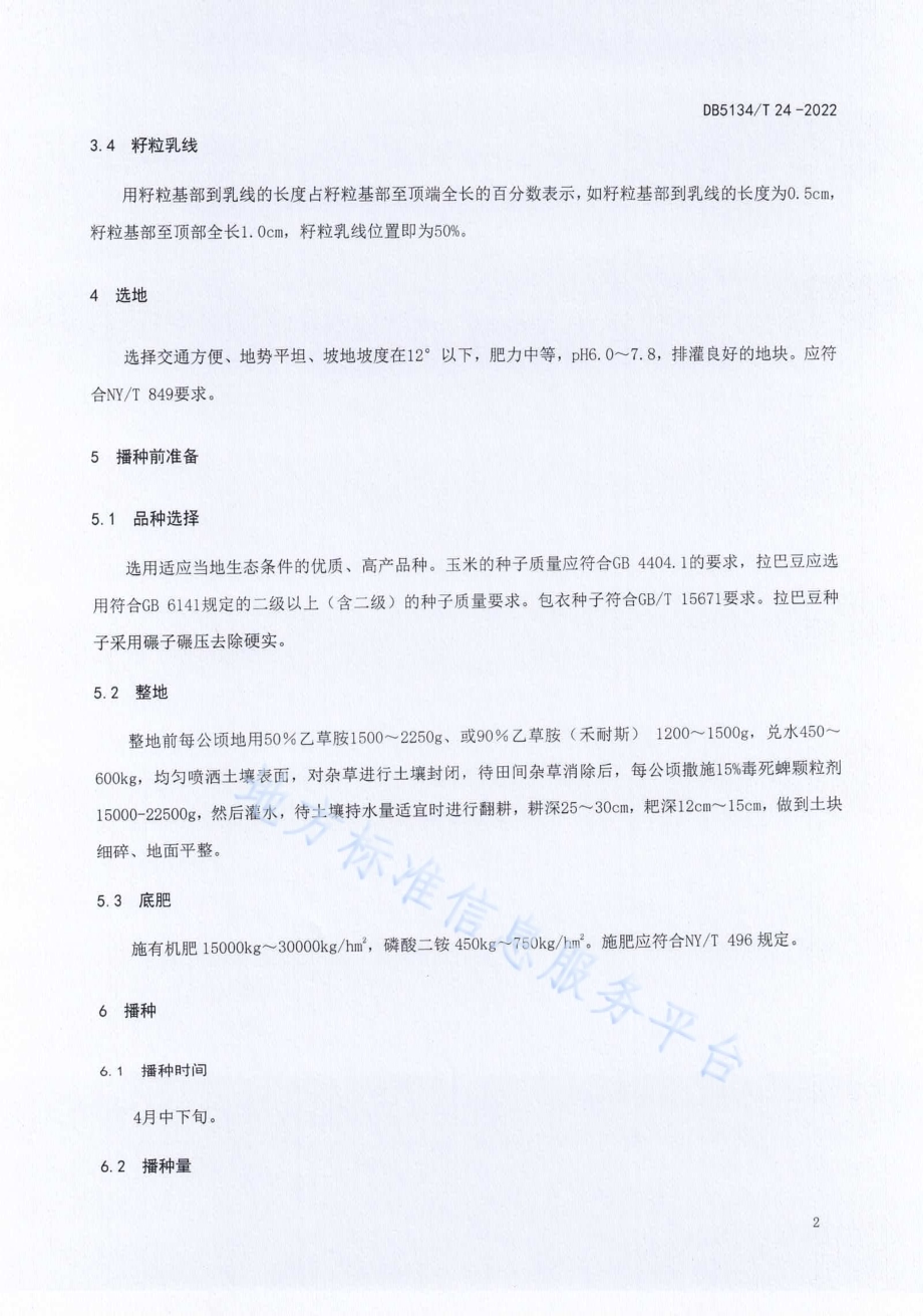 凉山地区青贮玉米和拉巴豆间作栽培技术规程DB5134／T 24-2022.pdf_第5页