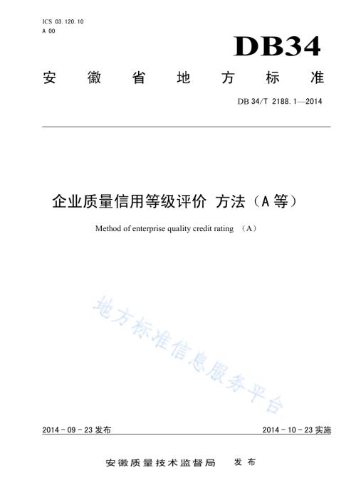 企业质量信用等级评价 方法（A等）DB34／T 2188.1-2014.pdf