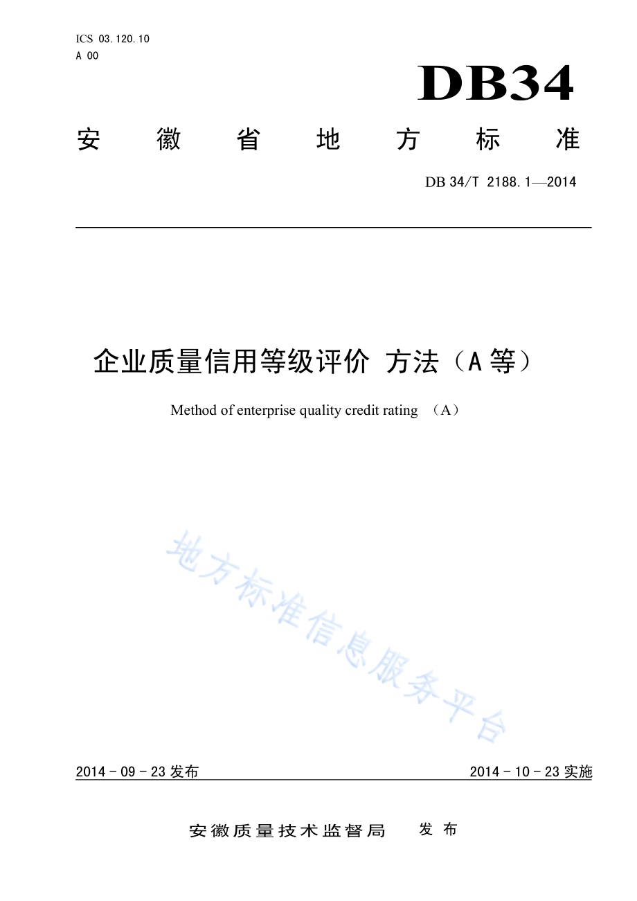 企业质量信用等级评价 方法（A等）DB34／T 2188.1-2014.pdf_第1页