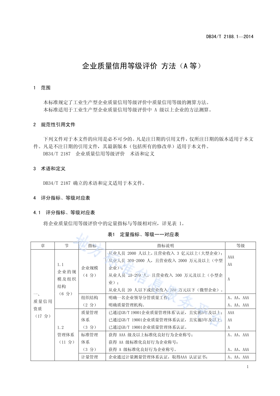企业质量信用等级评价 方法（A等）DB34／T 2188.1-2014.pdf_第5页