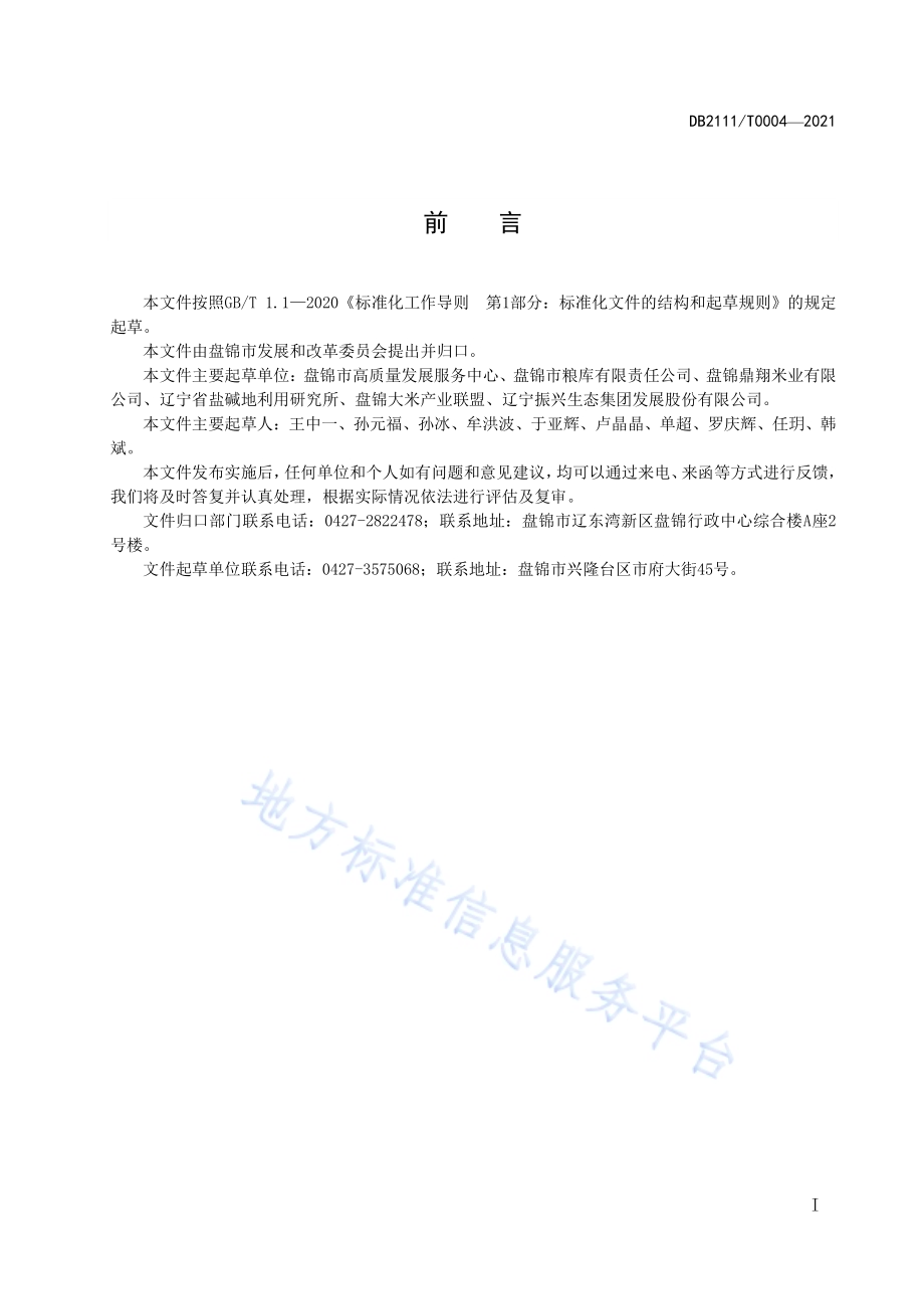 盘锦粳稻保质储存技术规范DB2111／T0004-2021.pdf_第3页