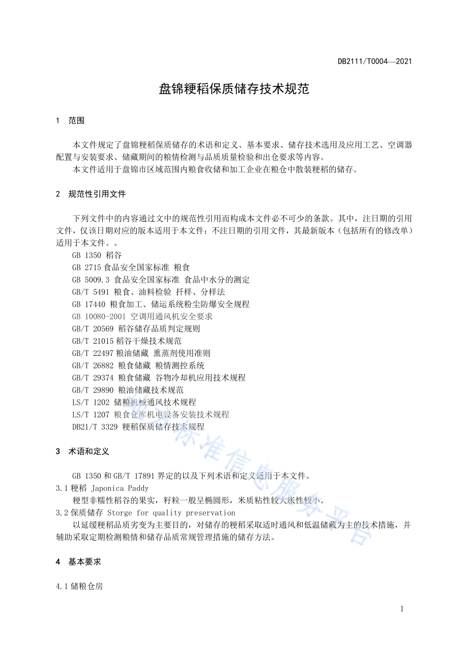 盘锦粳稻保质储存技术规范DB2111／T0004-2021.pdf_第5页