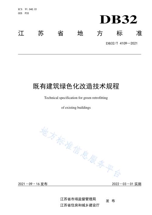 既有建筑绿色化改造技术规程DB32／T 4109-2021.pdf