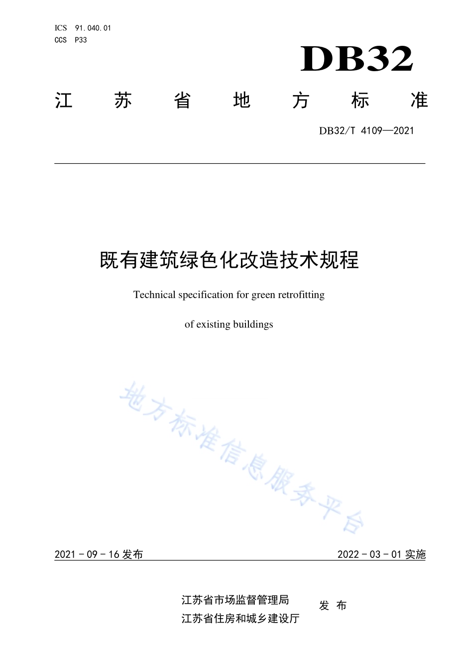 既有建筑绿色化改造技术规程DB32／T 4109-2021.pdf_第1页