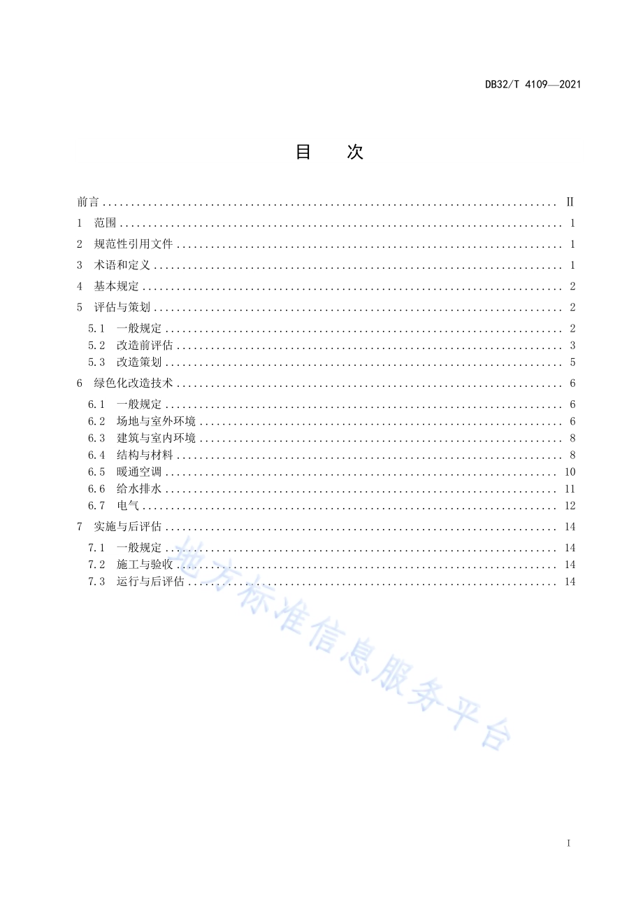 既有建筑绿色化改造技术规程DB32／T 4109-2021.pdf_第2页