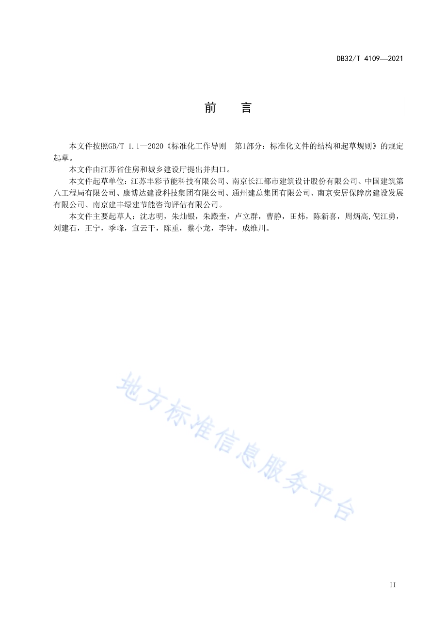 既有建筑绿色化改造技术规程DB32／T 4109-2021.pdf_第3页