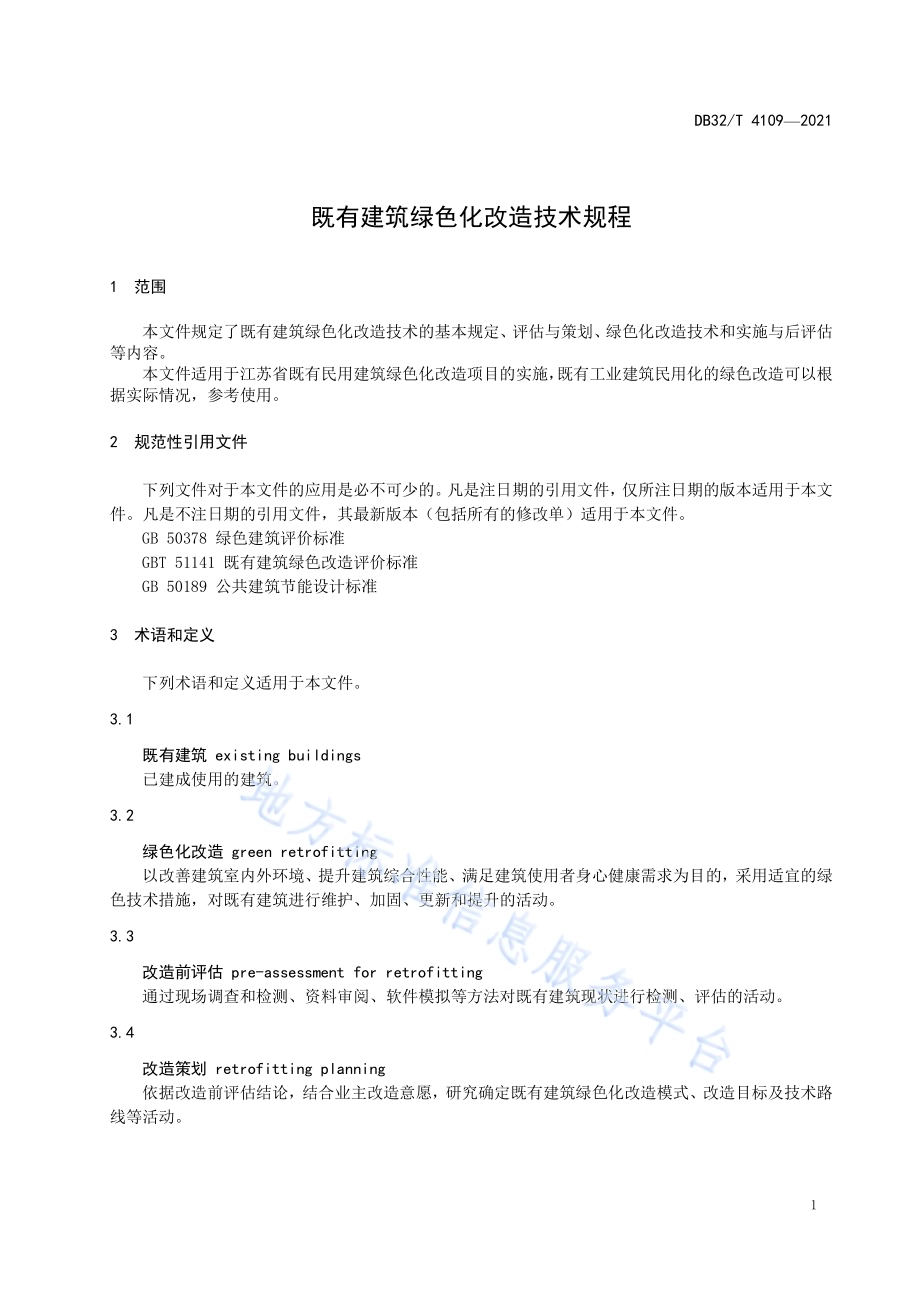 既有建筑绿色化改造技术规程DB32／T 4109-2021.pdf_第4页