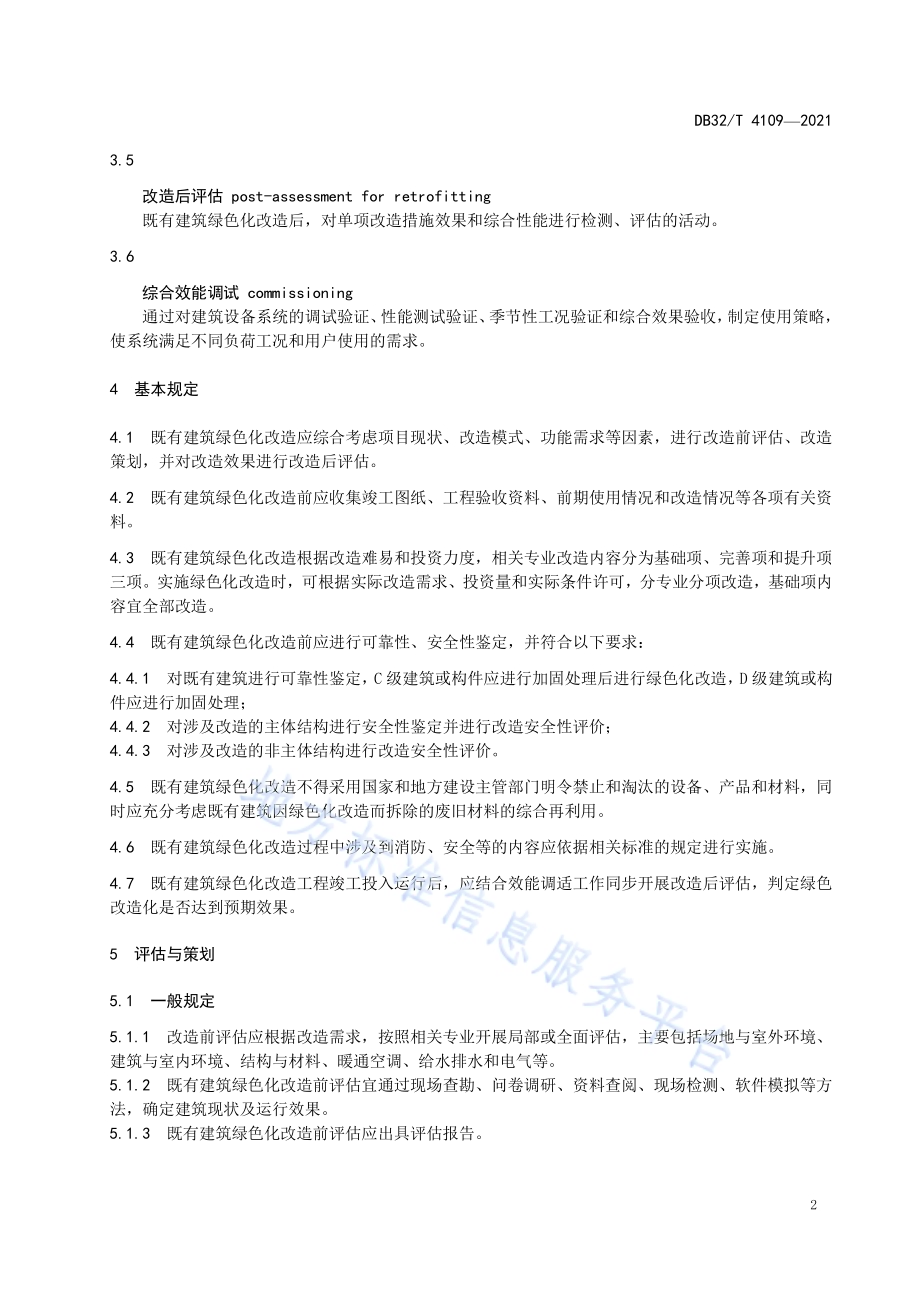 既有建筑绿色化改造技术规程DB32／T 4109-2021.pdf_第5页