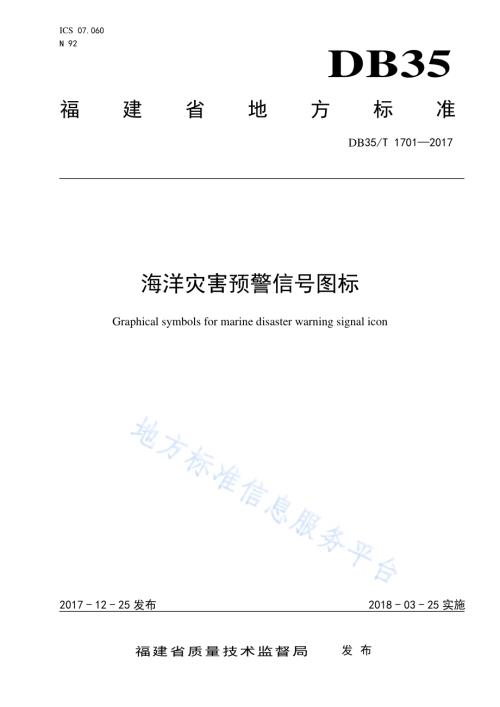 海洋灾害预警信号图标DB35／T 1701-2017.pdf