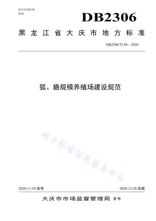 狐、貉规模养殖场建设规范DB2306／T 130-2020.pdf