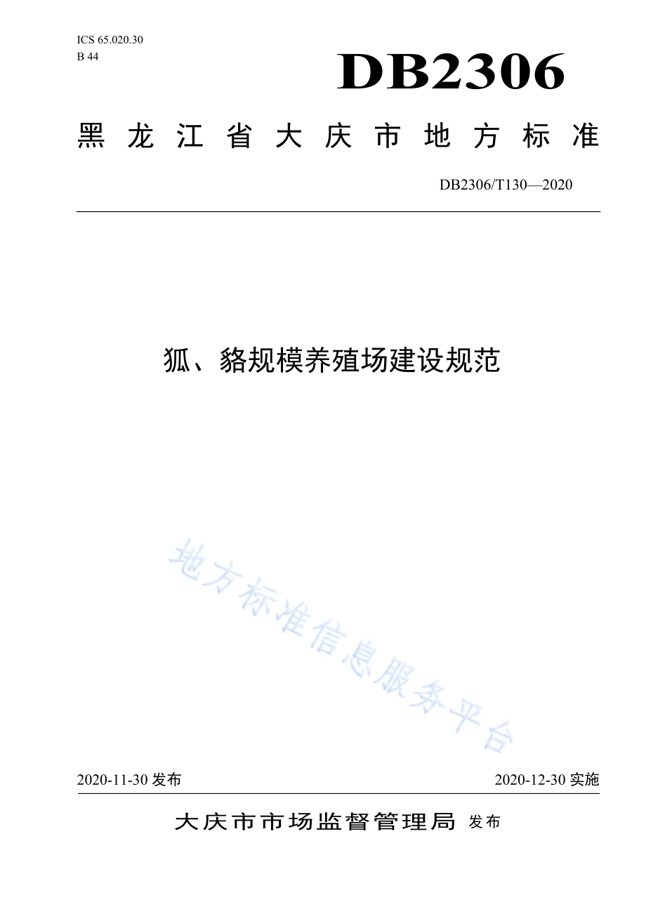 狐、貉规模养殖场建设规范DB2306／T 130-2020.pdf_第1页