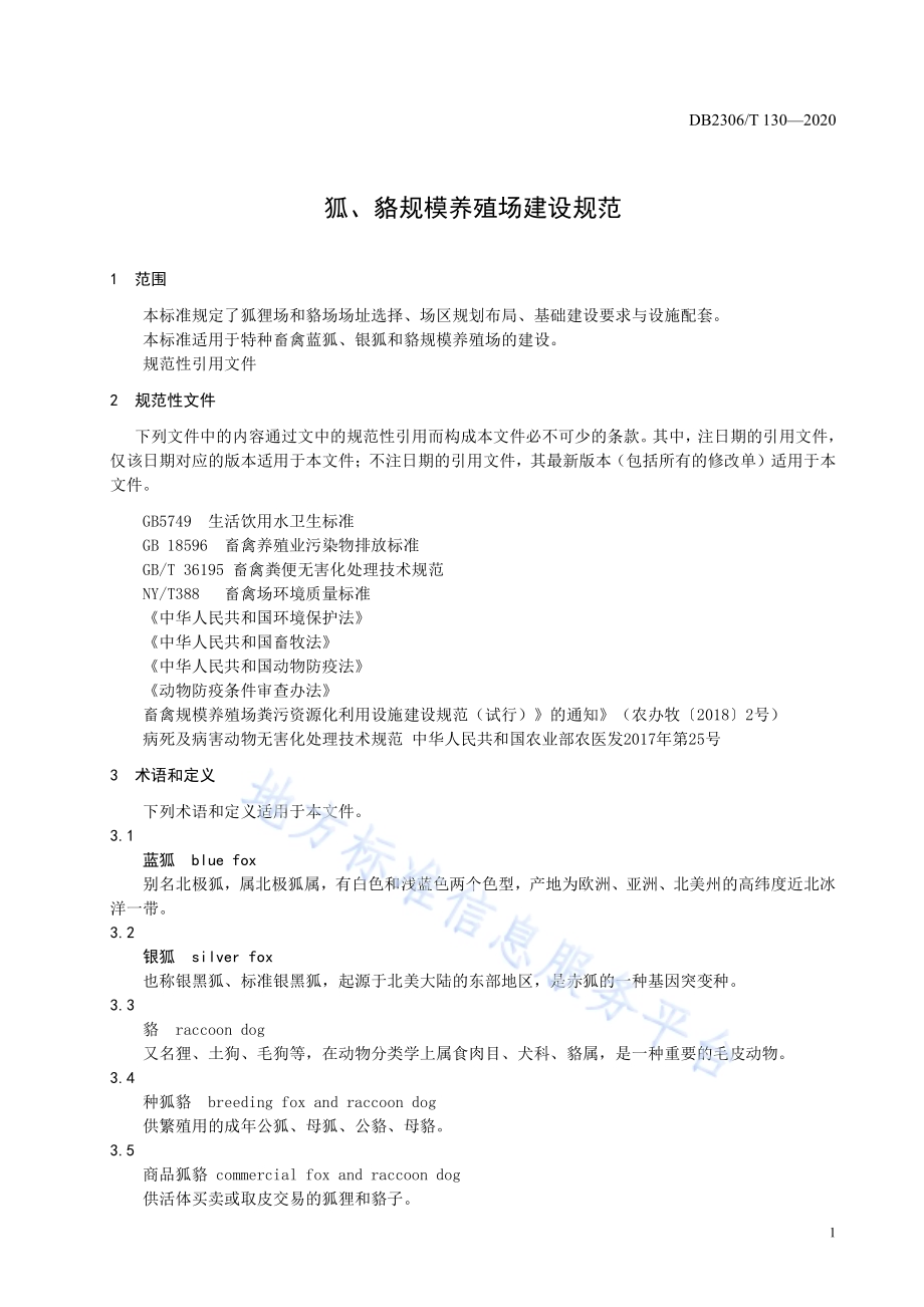 狐、貉规模养殖场建设规范DB2306／T 130-2020.pdf_第4页