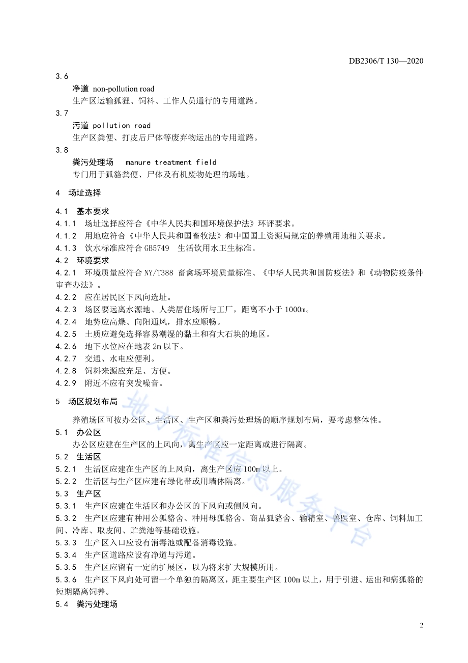 狐、貉规模养殖场建设规范DB2306／T 130-2020.pdf_第5页