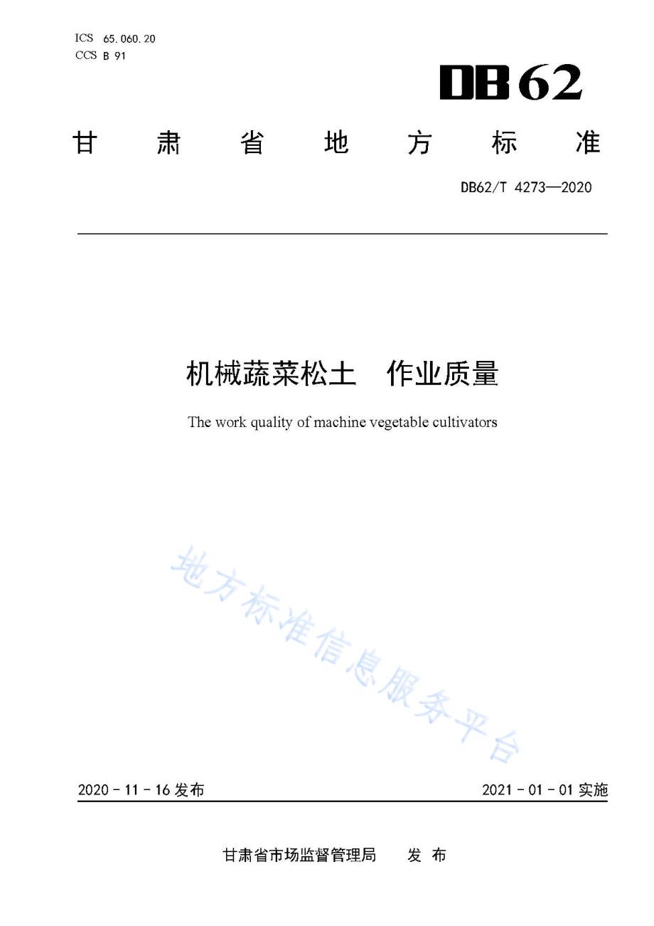 机械蔬菜松土 作业质量DB62／T 4273-2020.pdf_第1页