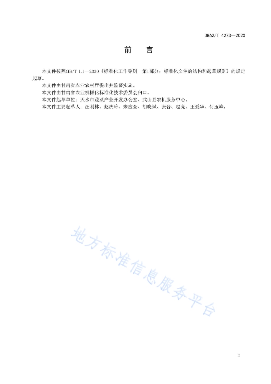 机械蔬菜松土 作业质量DB62／T 4273-2020.pdf_第3页