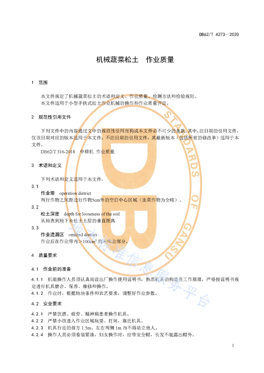 机械蔬菜松土 作业质量DB62／T 4273-2020.pdf_第5页