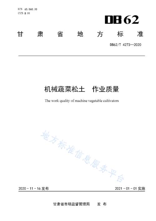 机械蔬菜松土 作业质量DB62／T 4273-2020.pdf
