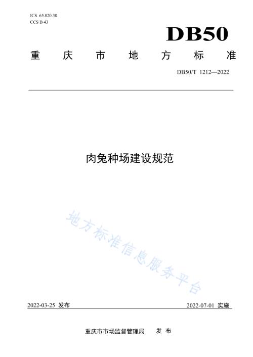 肉兔种场建设规范DB50／T 1212-2022.pdf