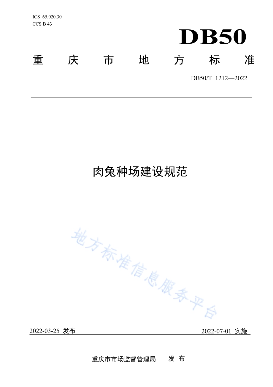 肉兔种场建设规范DB50／T 1212-2022.pdf_第1页