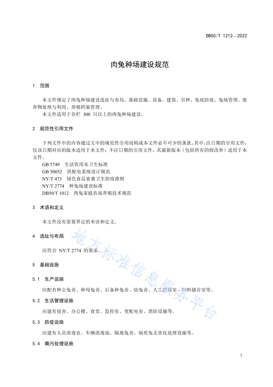 肉兔种场建设规范DB50／T 1212-2022.pdf_第5页