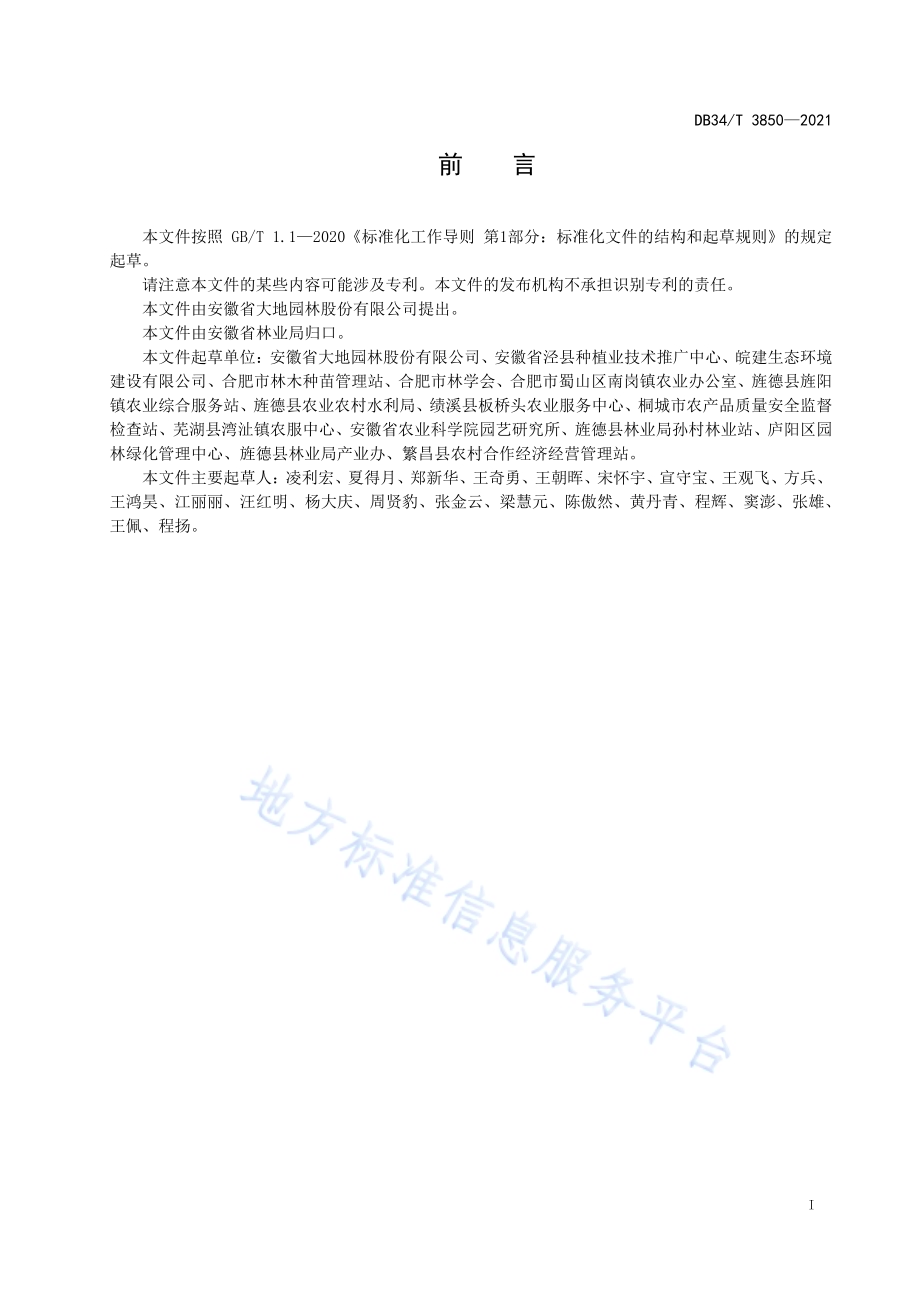 广玉兰容器苗生产技术规程DB34／T 3850-2021.pdf_第3页