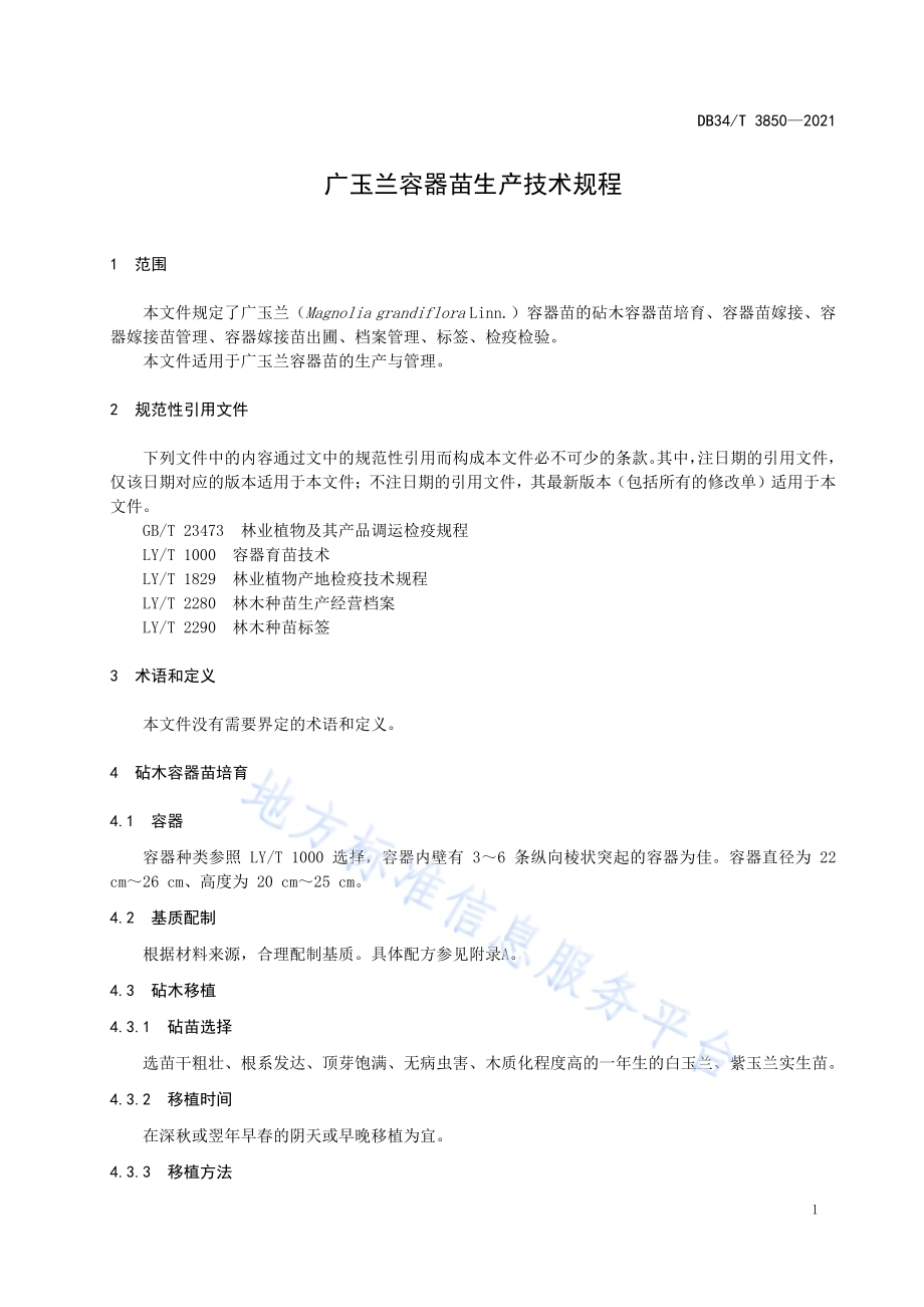 广玉兰容器苗生产技术规程DB34／T 3850-2021.pdf_第5页