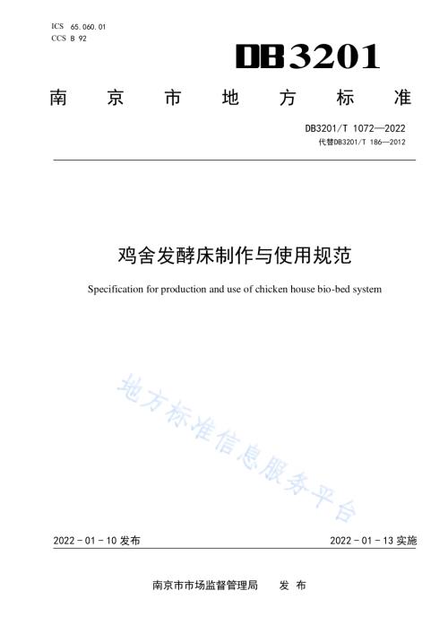 鸡舍发酵床制作与使用规范DB3201／T 1072—2022.pdf