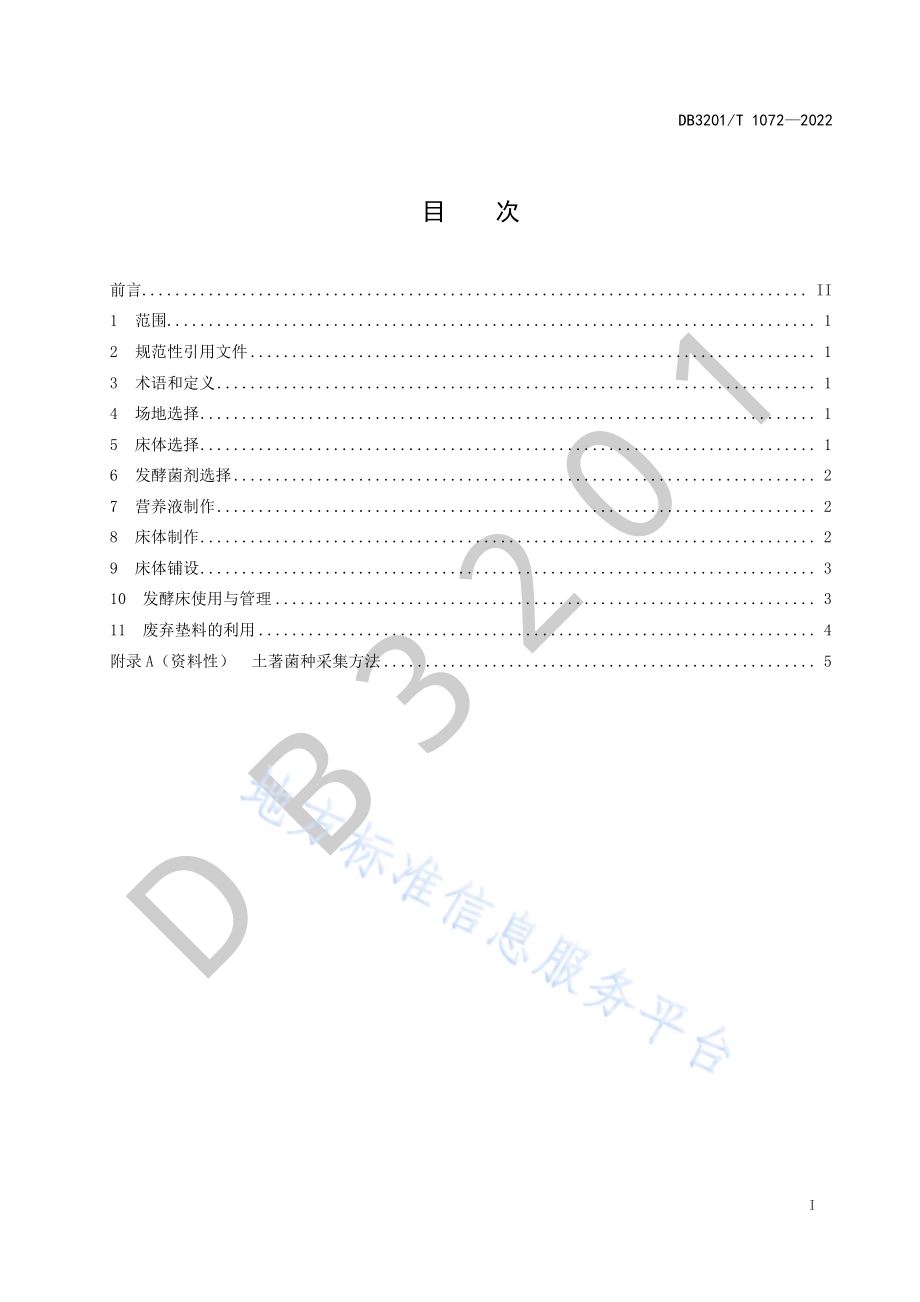 鸡舍发酵床制作与使用规范DB3201／T 1072—2022.pdf_第3页