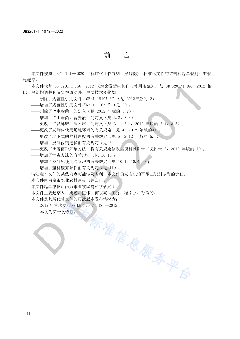 鸡舍发酵床制作与使用规范DB3201／T 1072—2022.pdf_第4页