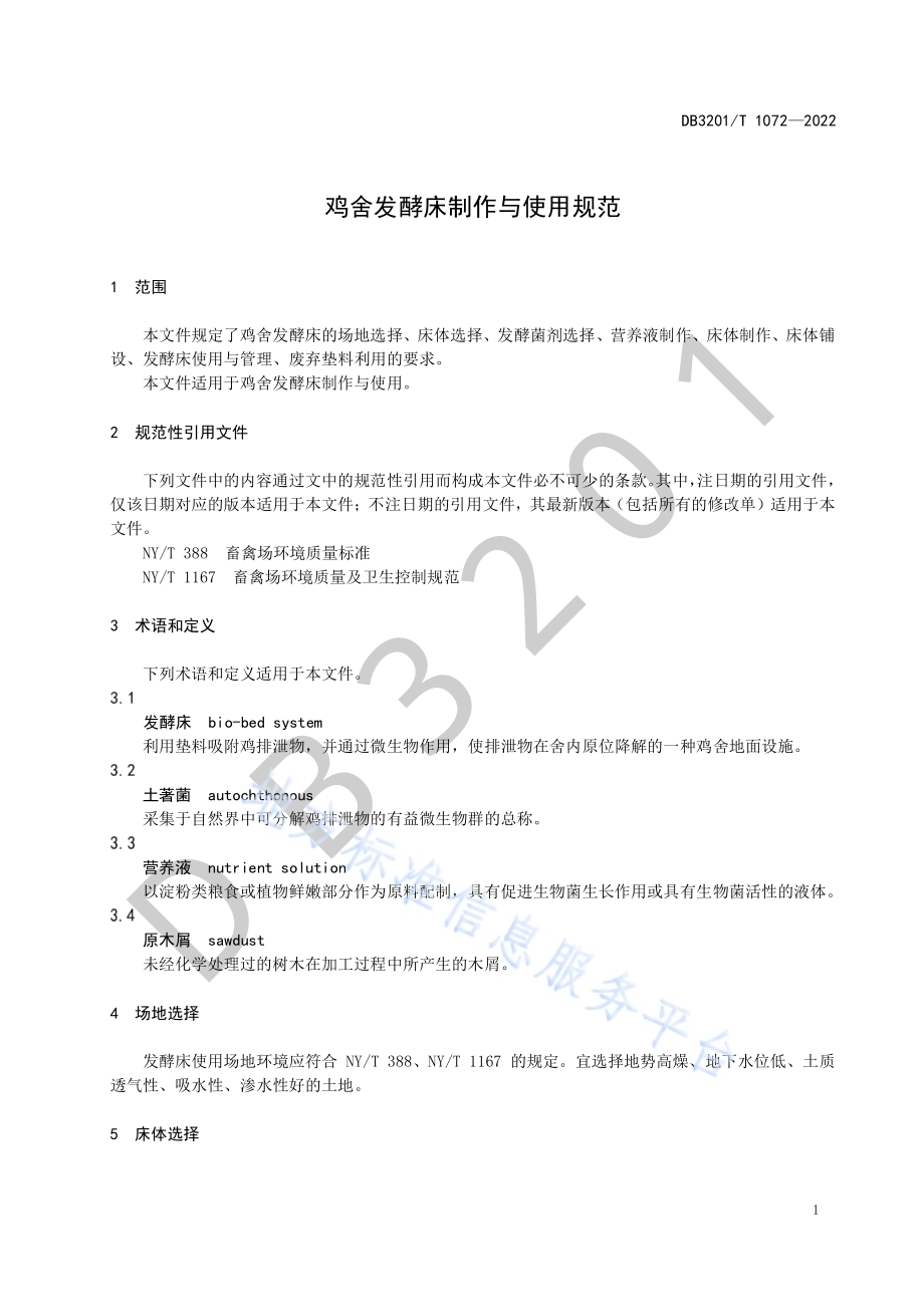 鸡舍发酵床制作与使用规范DB3201／T 1072—2022.pdf_第5页