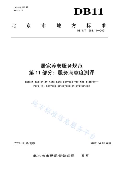 居家养老服务规范 第11部分：服务满意度测评DB11／T 1598.11-2021.pdf