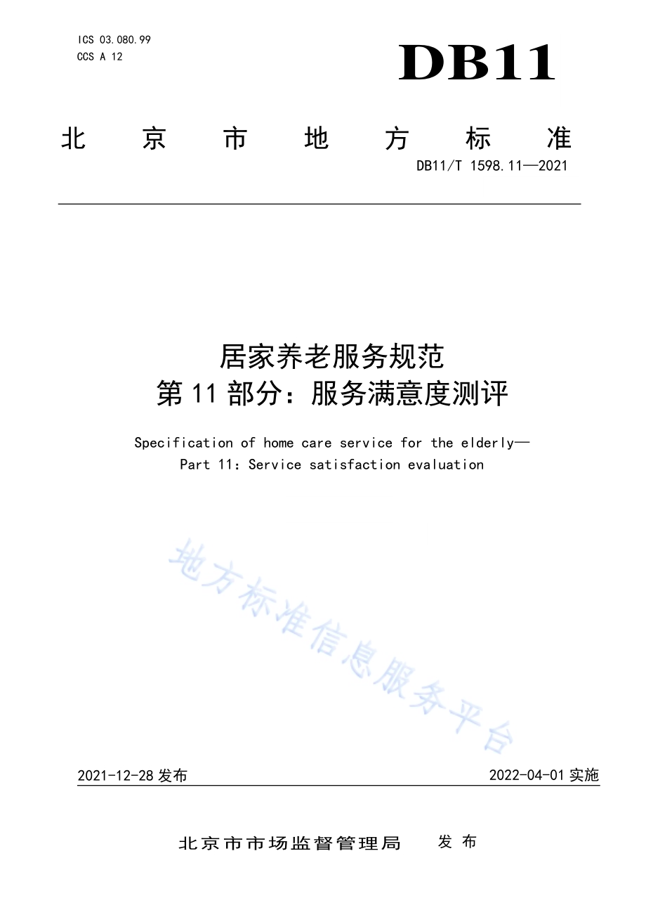 居家养老服务规范 第11部分：服务满意度测评DB11／T 1598.11-2021.pdf_第1页