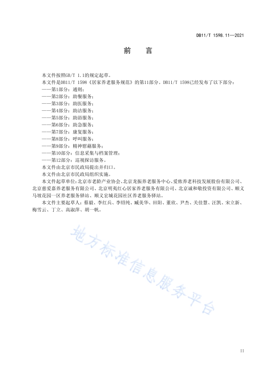 居家养老服务规范 第11部分：服务满意度测评DB11／T 1598.11-2021.pdf_第4页