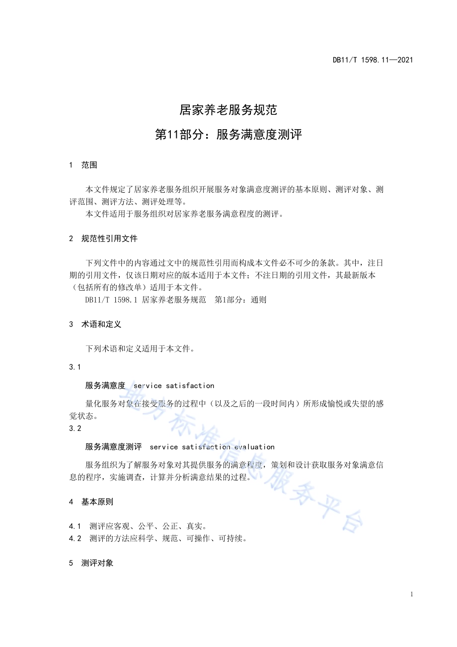 居家养老服务规范 第11部分：服务满意度测评DB11／T 1598.11-2021.pdf_第5页