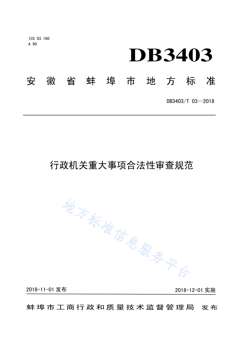 行政机关重大事项合法性审查规范DB3403／T 03-2018.pdf_第1页