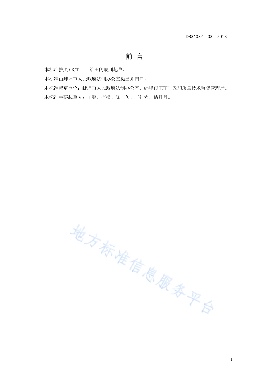行政机关重大事项合法性审查规范DB3403／T 03-2018.pdf_第3页