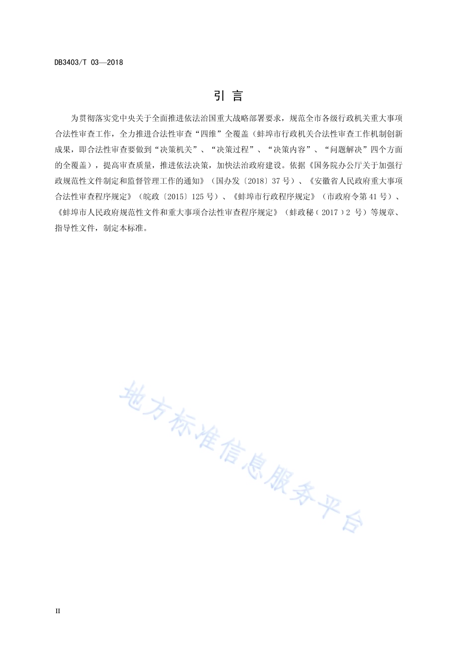 行政机关重大事项合法性审查规范DB3403／T 03-2018.pdf_第5页